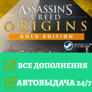 Assassin&acute;s Creed Origins | STEAM | ВСЕ ДОПОЛНЕНИЯ