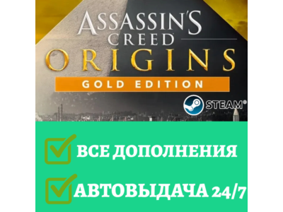 Assassin&acute;s Creed Origins | STEAM | ВСЕ ДОПОЛНЕНИЯ