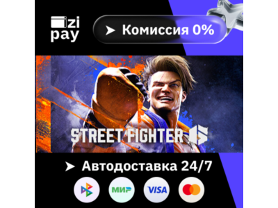 Street Fighter 6 гифт авто РФ+МИР