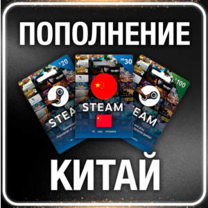 Пополнение баланса ☑️ Китай ¥⚡STEAM • 💳 0%