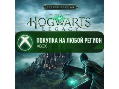 Hogwarts Legacy: Digital Deluxe Edition XBOX Любой Реги