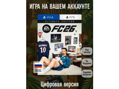 ⚽ Аренда аккаунта FC 26 Ultimate Edition для PS4 / PS5