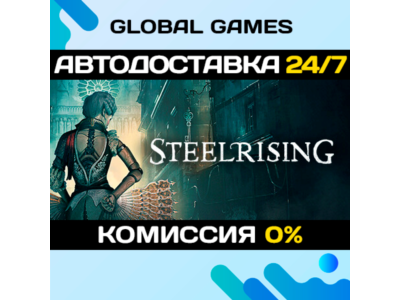 Steelrising STEAM GIFT 🚀АВТОДОСТАВКА