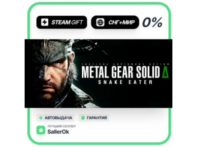 METAL GEAR SOLID Δ: SNAKE EATER • СНГ + МИР • АВТО