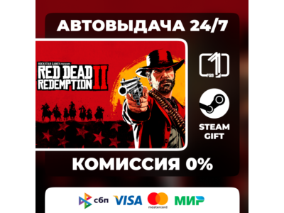 Red Dead Redemption 2 ИЗДАНИЯ STEAM GIFT МИР АВТОВЫДАЧА