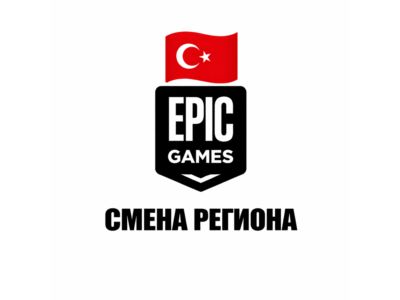 Смена региона Epic Games на Турция 🇹🇷