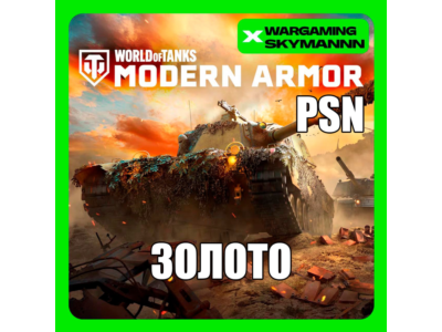 World of Tanks Modern Armor Золото PSN UA/TR