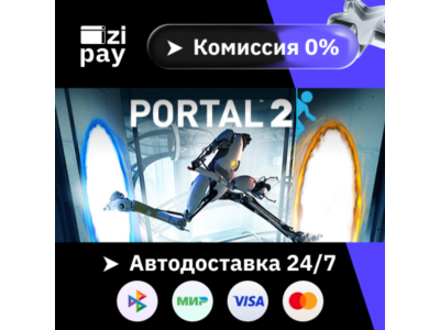 Portal 2 гифт авто РФ+МИР