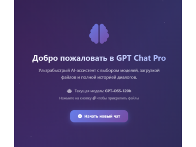GPT Chat PRO: Собственный AI-ассистент НАВСЕГДА!