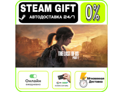 The Last of Us™ Part I | RU + WORLD · AUTO 24/7