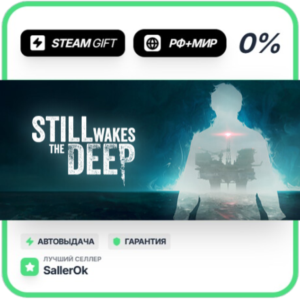 Still Wakes the Deep • РФ + МИР • АВТО
