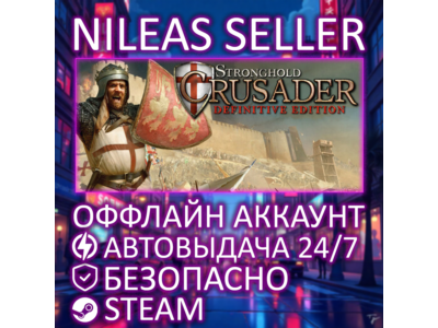 STRONGHOLD CRUSADER DEFINITIVE EDITION | STEAM |ОФФЛАЙН