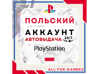 🟣⏰ПОЛЬСКИЙ аккаунт PSN PS4/PS5 АВТОДОСТАВКА 24/7🎁