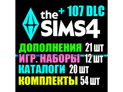 SIMS 4 + ВСЕ 107 DLC (21 доп.・12 наб.・20 кат.・54 комп.)
