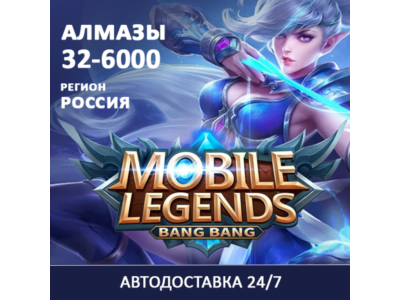 24/7 ПОПОЛНЕНИЕ Mobile Legends BB Алмазы DIAMONDS RUS