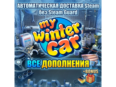 My Winter Car и My Summer Car • STEAM • БЕЗ GUARD