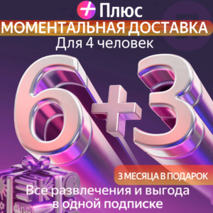 Я Плюс Промокод Мульти на 6+3 месяцев 4 человека