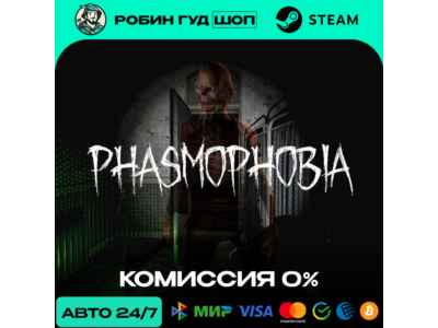 PHASMOPHOBIA STEAM RU+МИР АВТО 24/7