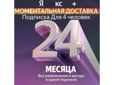 Я Плюс Промокод Мульти на 24 месяцев 4 человека