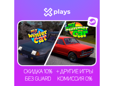 MY SUMMER CAR + MY WINTER CAR + ИГРЫ | БЕЗ GUARD