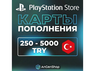 Карты пополнения PlayStation Турция 250-5000 TRY | Код