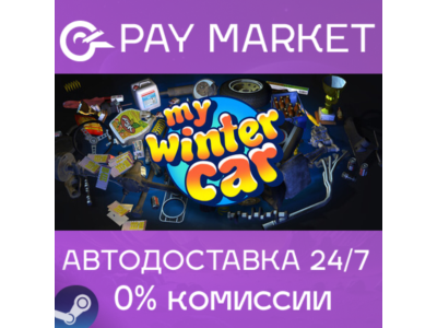 ⚡️My Winter Car | АВТОДОСТАВКА [Россия Steam Gift]
