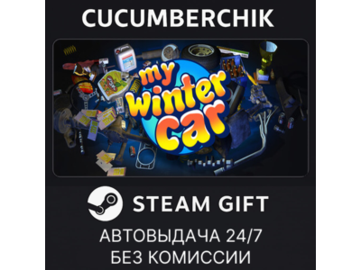 My Winter Car✅STEAM GIFT AUTO✅RU+МИР