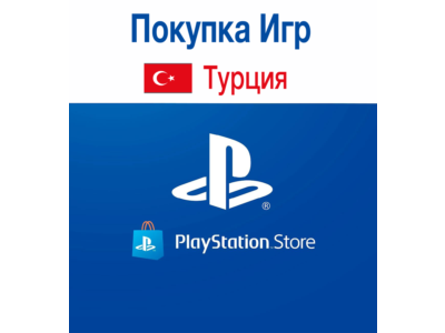 PlayStation (PSN) 250 TRY | Турция  автоматический
