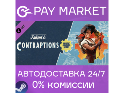 ⚡️Steam RU- Fallout 4 - Contraptions Workshop | AUTO