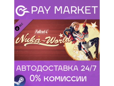 ⚡️Steam Russia - Fallout 4 - Nuka-World | AUTO gift