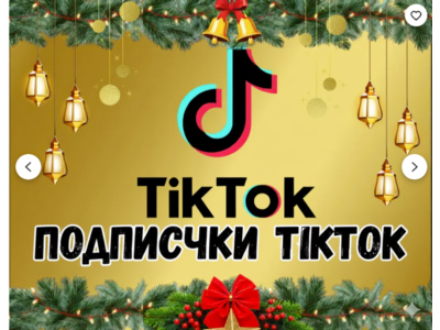 Реальные подписчики TikTok