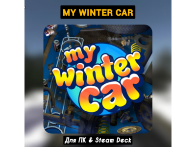 My Winter Car [Все DLC]・+ПАТЧИ・STEAM