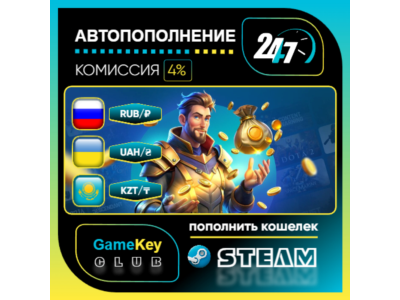 ПОПОЛНЕНИЕ STEAM СНГ / RUB / KZT / UAH