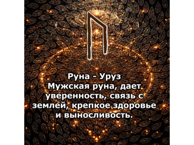 Медитация - Руна Уруз (Вибрация Руны)
