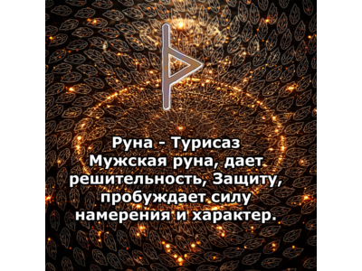 Медитация - Руна Турисаз (Вибрация Руны)
