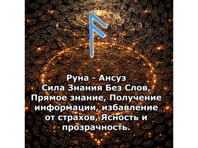 Медитация - Руна Ансуз (Вибрация Руны)