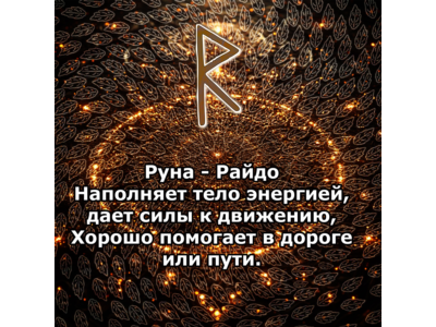 Медитация - Руна Райдо (Вибрация Руны)