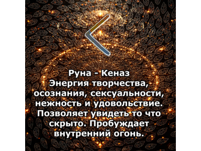 Медитация - Руна Кеназ (Вибрация Руны)