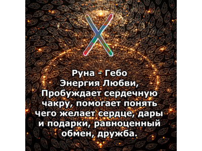 Медитация - Руна Гебо (Вибрация Руны)