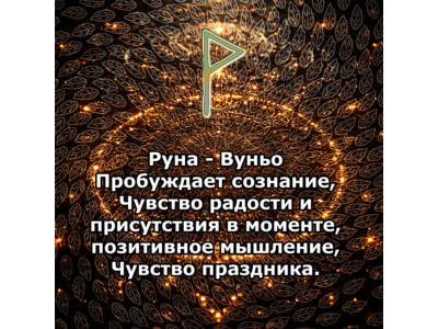 Медитация - Руна Вуньо (Вибрация Руны)