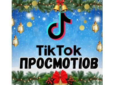 40 000 просмотров видео в TikTok.
