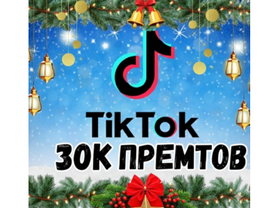 30 000 просмотров видео в TikTok.
