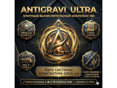 Antigravity PRO / ULRTA | GOOGLE AI PRO | Gemini 3.1| Claude Opus 4.6|ЛИЧНЫЙ 6месяцев