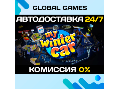 My Winter Car STEAM GIFT 🚀АВТОДОСТАВКА