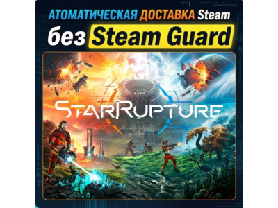 StarRupture • STEAM • БЕЗ GUARD