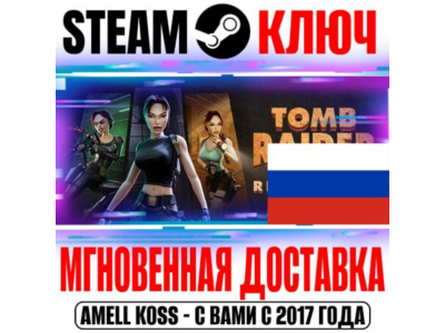 ⚫ДЛЯ РОССИИ Tomb Raider IV-VI Remastered STEAM КЛЮЧ