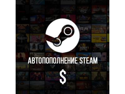 24/7 АВТО ПОПОЛНЕНИЕ баланса Стим СНГ валюта USD STEAM