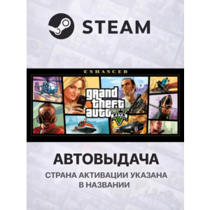Grand Theft Auto V (GTA V) Enhanced Подарок для Аккаунт