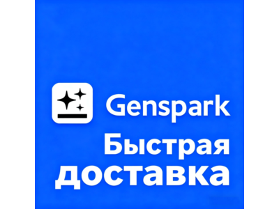 Подпишитесь на Genspark AI Plus/Pro 1 месяц/быструю под