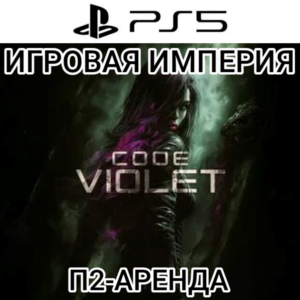 Code Violet PS5 П2 Аренда от 7 дней